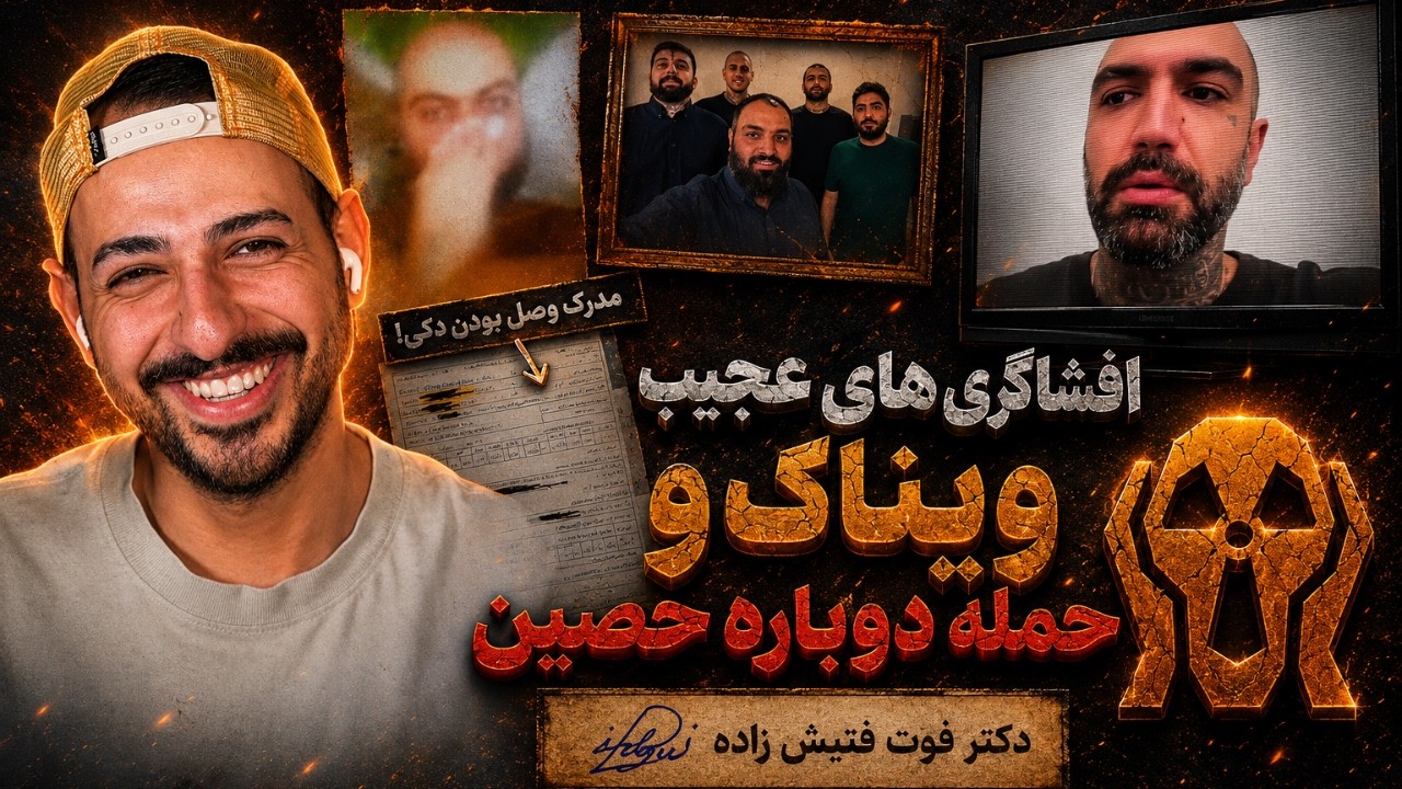 حواشی کامل بین حصین و دکی و ویناک و شروع بیف جدید!