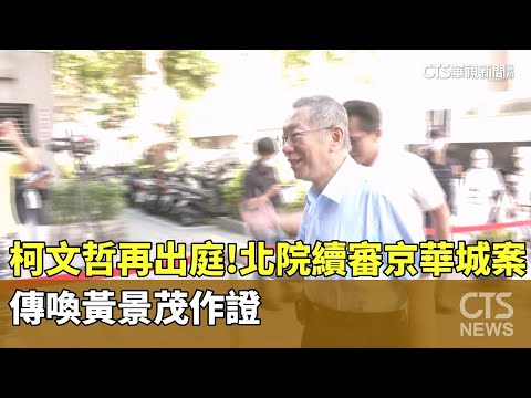 柯文哲再出庭！北院續審京華城案　傳喚黃景茂作證