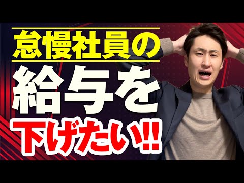 法律学科 怠慢社員の給与を減給する際に押さえておきたい3つのポイント