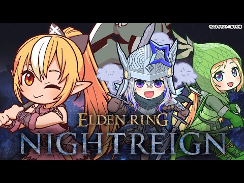 【ELDEN RING NIGHTREIGN 】フルパで夜を渡るぞ！【不知火フレア/ホロライブ】