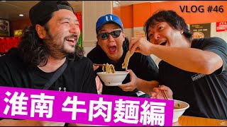 【安徽省淮南】邪道を極めた牛肉麺。だからどうした。美味けりゃ良いのさ。/ VLOG #46 / 麺インブラック / 淮南牛肉汤 /