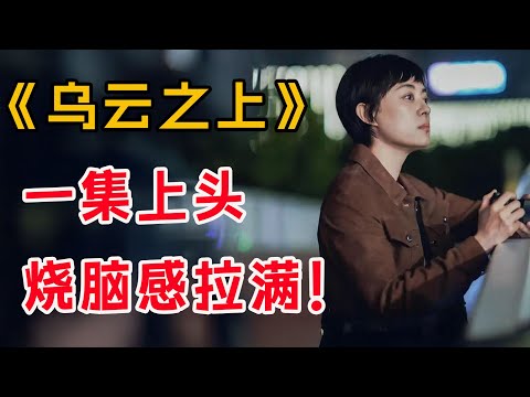 全员内鬼，烧脑感拉满！一口气看完孙俪最新悬疑剧《乌云之上》全集