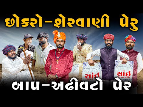 છોકરો - શેરવાણી પેરુ | બાપ - અઢીવટો પેર | Village Boy New Comedy Video 2026 