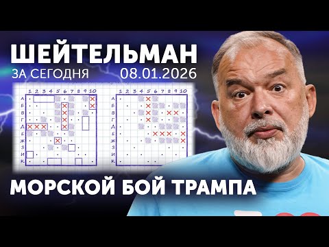 Трамп сыграл в «морской бой». Путин в квадрате Ж5. Наполеон попросил о встрече с Будановым