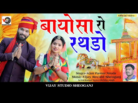 बायोसा रो रथडो #गोंगावाबायोसा Bayosa Ro Rathdo !!Gongawa Bayosa Song !!Arjun Parmar !!Vijay Studio