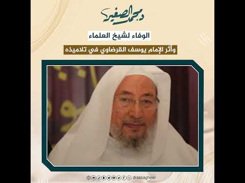 الوفاء لشيخ العلماء - د. محمد الصغير