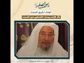 الوفاء لشيخ العلماء - د. محمد الصغير