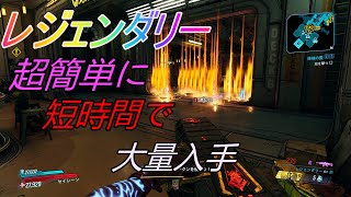 PC版[ボーダーランズ3]レジェンダリーが超簡単！DLC無しでも無限に大量ゲット