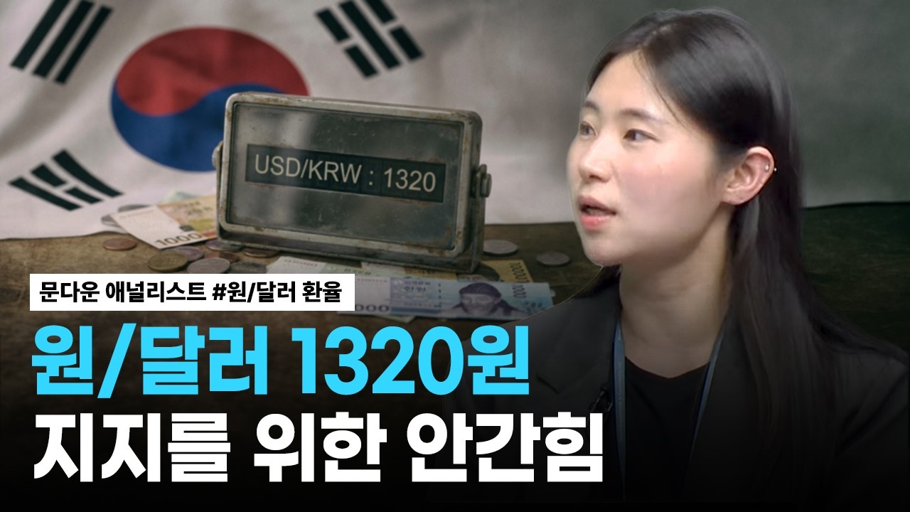 원달러 1,320원 지지를 위한 안간힘 | 리서치톡톡