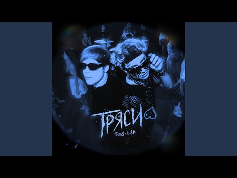 ТРЯСИ (Sped Up)