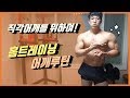 직각어깨를 위하여! 지피티 홈트 어깨 루틴 [지피티TV]