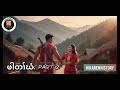 No 570 ဖါတၢ်ဃံ Part 12 Hi Karen History 25 2 2026