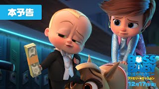 『ボス・ベイビー ファミリー・ミッション』本予告 2021年12月17日(金)全国ロードショー