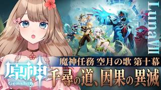 【原神/LunaVI】空月の歌 第十幕「千尋の道、因果の異滅」メインストーリーをやるよ～♪【Genshin Impact／Vtuber／やーちゃん