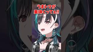 好きなごはんが男飯すぎて照れる千速www【ホロライブ】