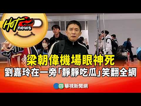 梁朝偉機場眼神死　劉嘉玲在一旁「靜靜吃瓜」笑翻全網
