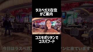 ラスベガス コスモポリタン グルメ #ラスベガス #ラスベガス #アメリカ生活 #アメリカ旅行 #カジノ