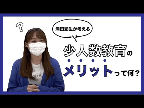 総合政策学科 少人数教育ってどんなメリットがあるの？