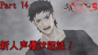 新人声優が朗読するサウンドノベル【真・流行り神3】【死者からのメッセージ】#14