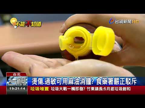 燙傷、過敏可用麻油消腫 食藥署嚴正駁斥