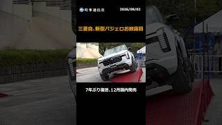 三菱自、新型パジェロお披露目　７年ぶり復活、１２月国内発売