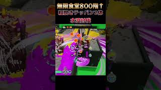 キワモノシャケを水没誘導できる場所。落下誘導して粗挽きテッパン2体討伐 #shorts 【スプラトゥーンレイダース】