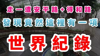 [閒聊] 安平路+得和路走一遭
