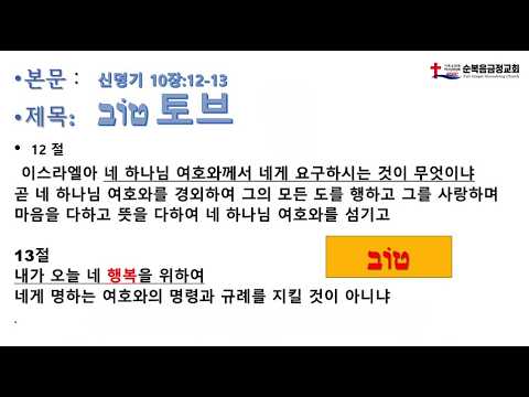 טוֹב 토브