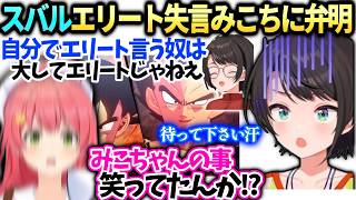 スバルカカロット配信の自称エリートへの失言がみこちにバレてて弁解【大空スバル/さくらみこ/ホロライブ切り抜き】