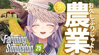 【Farming Simulator 25】お久しぶりじゃよ、お昼のまったり農業雑談！【西園寺メアリ / ななしいんく】