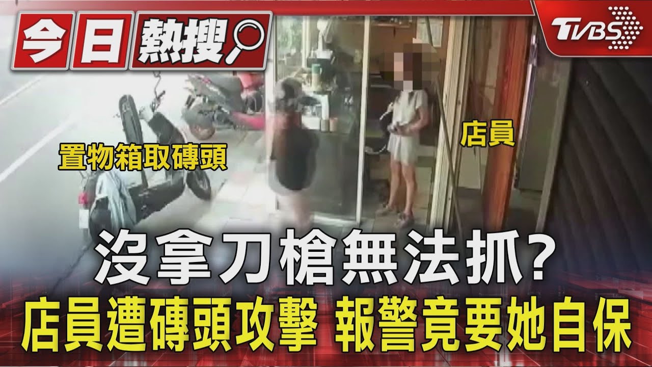 沒拿刀槍無法抓? 店員遭磚頭攻擊 報警竟要她自保