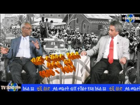 Tv Sened BG Tekeste Haile 1973 - 1991 Final Interview Part 53                     June 18 2022