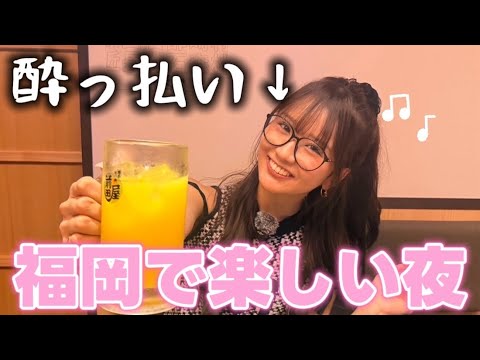 【飲酒】福岡で飲みながら最近の近況報告🫶