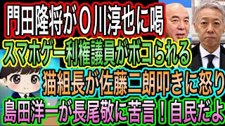【日本保守党】猫組長が佐藤二朗叩きに怒り！銭ゲバ人権派／島田洋一が長尾敬に苦言！それは自民／スマホゲー利権議員がボコられるw