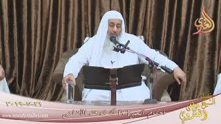 أحكام الحج ( 3 ) تكملة فقه الأضاحي  تاريخ 21 7 2019