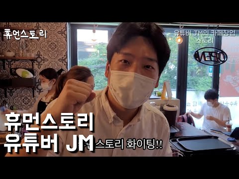 , title : '강남 카페 창업 2달만에 폐업하는 30대 사장님 [JM]'