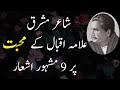 Allama iqbal poetry whatsapp status | Allama Iqbal  ki shayari | Allama iqbal Sad Poetry | Touqeer