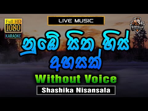 Nube Sitha His Ahasak ❤️ නුඹේ සිත හිස් අහසක් | Karaoke Without Voice | Sashika Nisansala