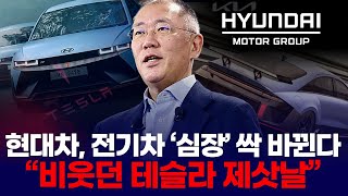 현대차, 전기차 ‘심장’ 싹 바뀐다 “비웃던 테슬라 제삿날” 유튜브 썸네일