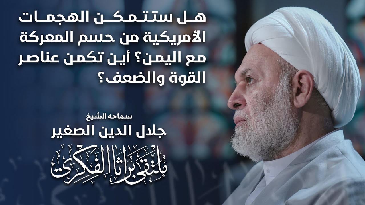 هل ستتمكن الهجمات الأمريكية من حسم المعركة مع اليمن؟ أين تكمن عناصر القوة والضعف؟