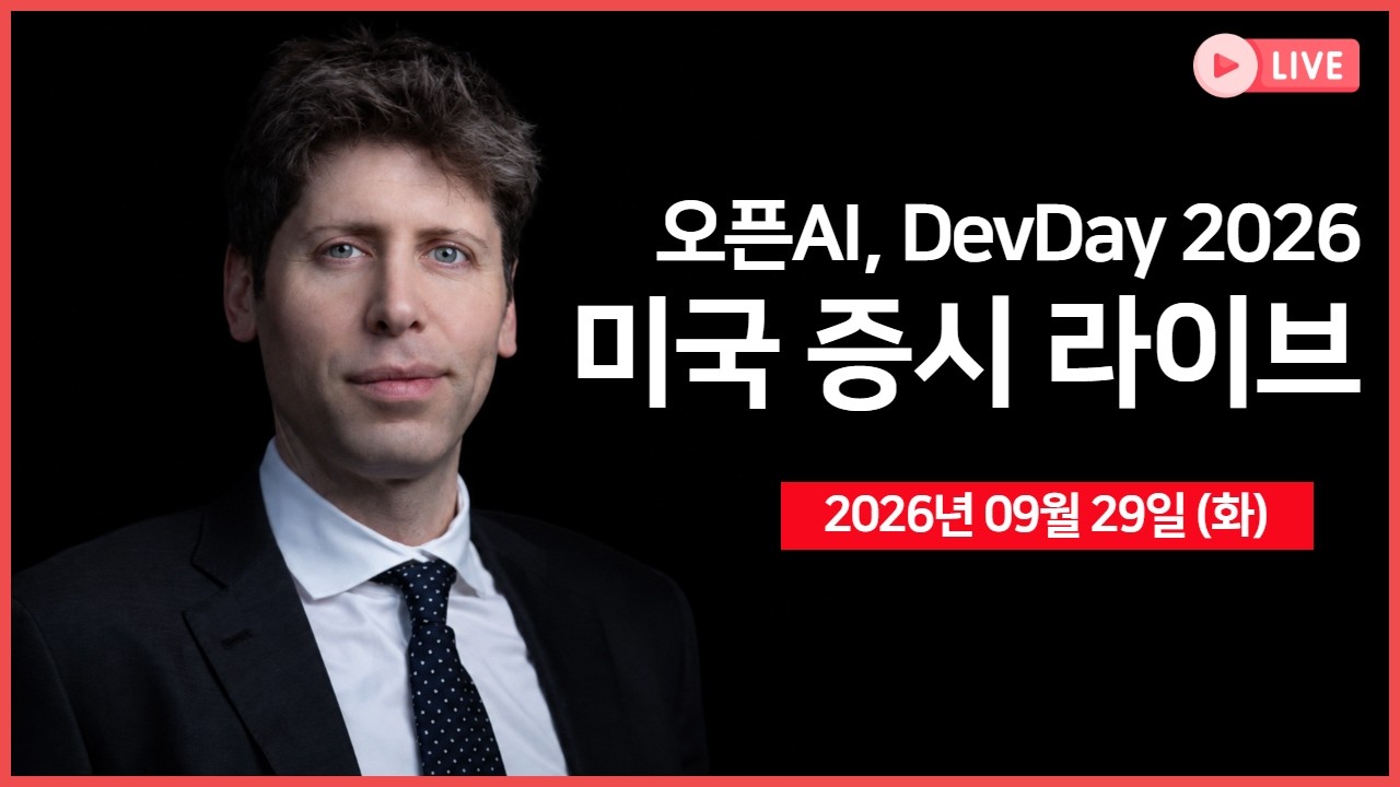 [생방송]  앤트로픽 IPO 초읽기 ｜ 오픈AI, DevDay 2026 ｜ 경제지표: JOLTs 구인인원, 소비자신뢰지수 ｜  -  오선