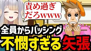 【逆転裁判3#43】法廷全員からバッシングを受ける不憫すぎる矢張を見守る栞葉【栞葉るり切り抜き】※ネタバレあり