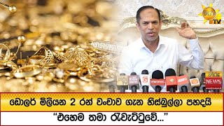 Download lagu ඩොලර් මිලියන 2 රන් වංචාව ගැන හිස්බුල්ලා පහදයි - ''එහෙම තමා රැවැට්ටුවේ...'' - Hiru News mp3 Download lagu ඩොලර් මිලියන 2 රන් වංචාව ගැන හිස්බුල්ලා පහදයි - ''එහෙම තමා රැවැට්ටුවේ...'' - Hiru News mp3