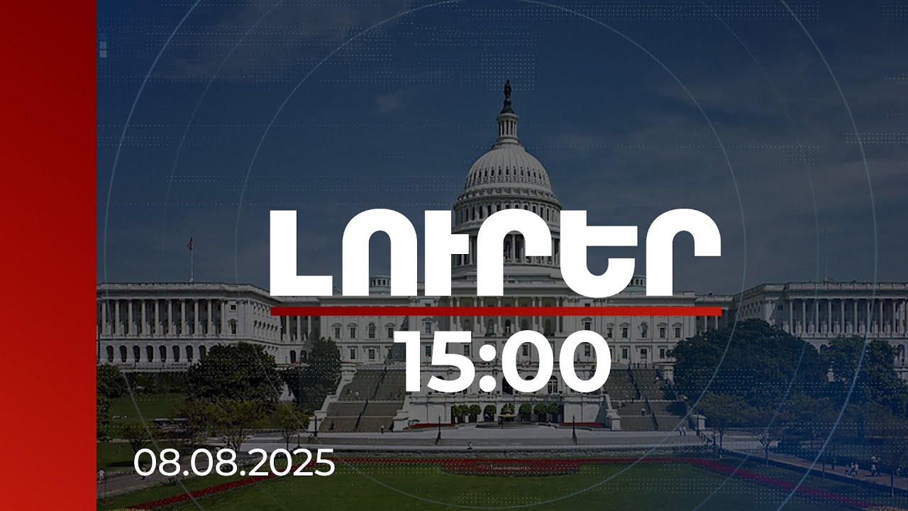 Լուրեր 15:00 | Աշխարհն ակնկալում է, որ Վաշինգտոնում պատմական փաստաթղթեր են ստորագրվելու | 08.08.2025