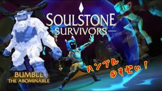【Soulstone Survivors】仕事前にちょいとだけ