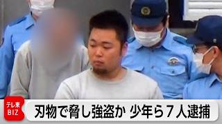 「金か、ナイフで刺されるか、どちらか選べ」刃物で脅し強盗か　少年ら7人逮捕