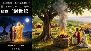 Download lagu 朗読マンガ 旧約聖書「モーセ五書　創世記」を誰にもわかりやすく、簡単に。第3巻 レフ レハー mp3