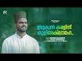 ഉരുകുന്ന കരളിന്ന് കുളിരേകിലാഹെ Cover Version