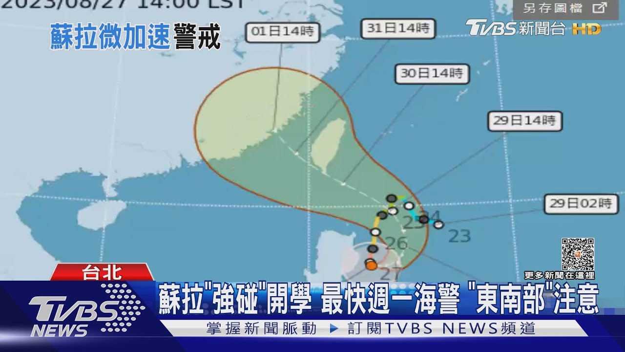 蘇拉「強碰」開學!最快週一海警 「東南部」注意