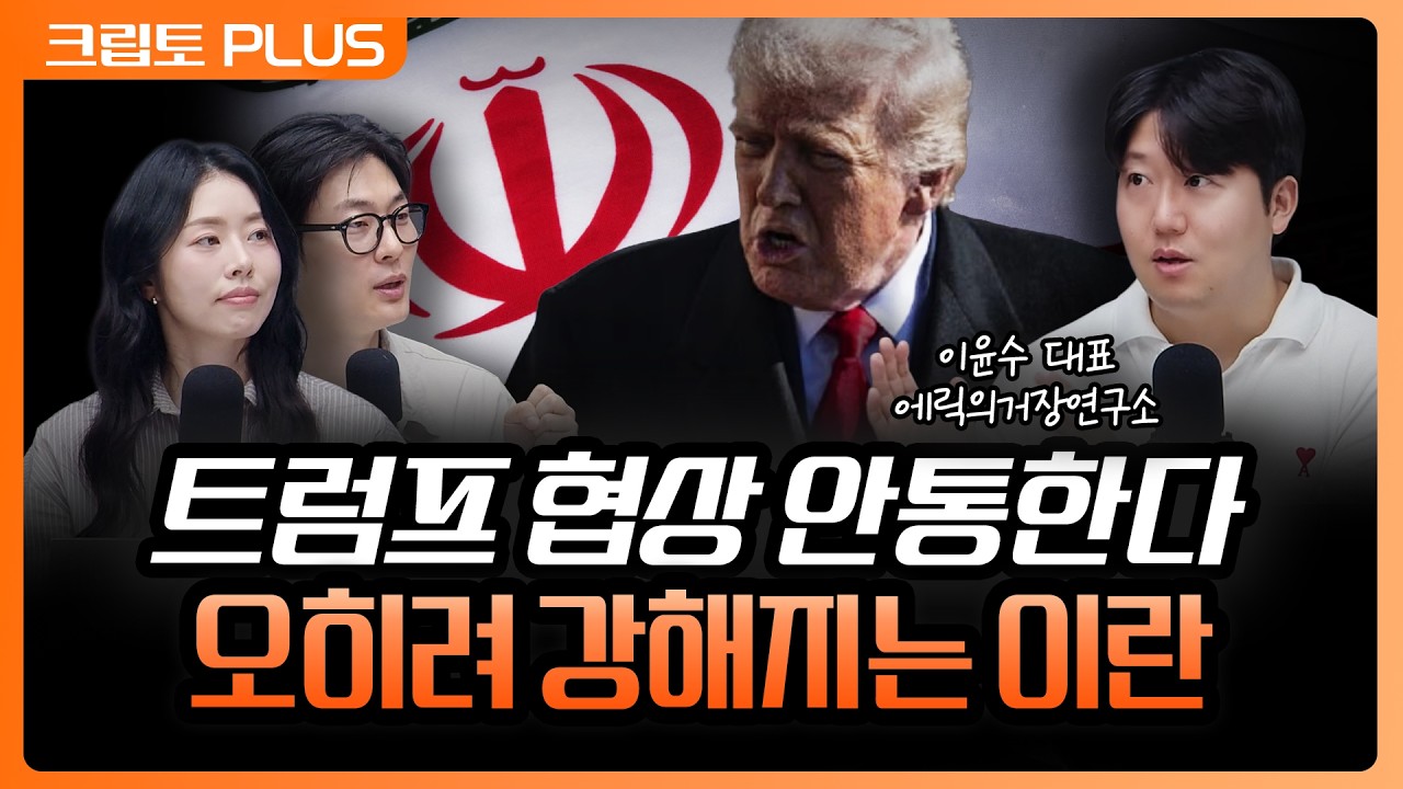 '트럼프 협상 기술 안 통하는 이란' 유가 상승에 금리 인상 우려, 흔들리는 시장 | 서동주, 김동환, 이윤수 